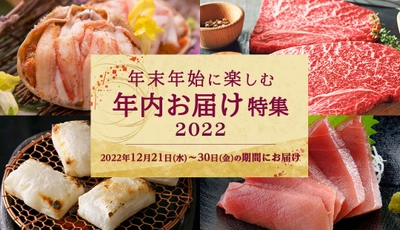 ＜締め切り迫る！＞三越伊勢丹ふるさと納税　 年内にお届け可能な、年末年始に楽しめる返礼品を 12月19日(月)午後6時まで受付中