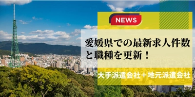 【速報】愛媛県で最大の求人件数を有した派遣会社は	ワークスタッフナビ