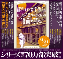 シリーズ累計70万部突破！『評判すぎる文学作品をだいたい10ページくらいの漫画で読む。』9月21日発売