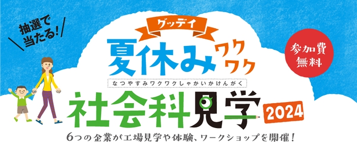 グッデイ夏休みワクワク社会科見学2024