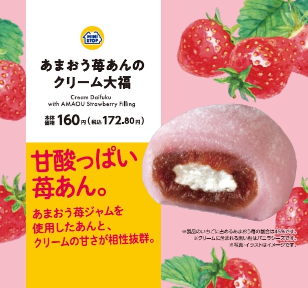 あまおう苺あんのクリーム大福画像(画像はイメージです。)