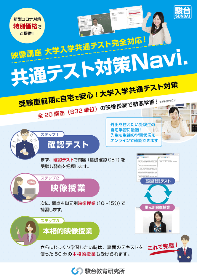 2021年度から始まる大学入学共通テストに対応した 駿台映像講座「共通