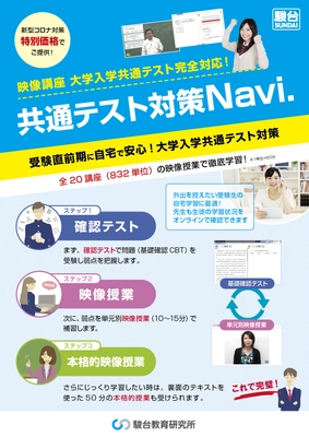 2021年度から始まる大学入学共通テストに対応した 駿台映像講座「共通テスト対策Navi.」システムをリリース