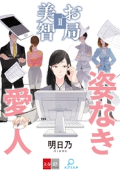 第１回「週刊文春」小説大賞受賞作の続編 『お局美智２　姿なき愛人』が 電子書籍オリジナルコンテンツとして配信開始！ 