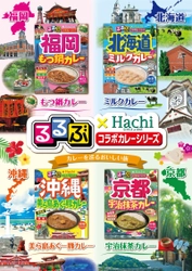 『るるぶ』×Hachiコラボカレーシリーズ　 「食卓で旅行気分を味わえる」ご当地カレー商品化　 2018年2月22日(木)発売開始予定