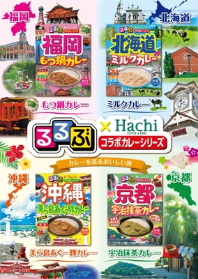 『るるぶ』×Hachiコラボカレーシリーズ　 「食卓で旅行気分を味わえる」ご当地カレー商品化　 2018年2月22日(木)発売開始予定