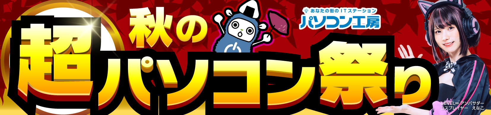 パソコン工房全店で2023年10月28日より「超 秋のパソコン祭り」を開催!人気のゲーミングPCやコスパに優れた最新ノートPC PCパーツ・周辺機器などが勢揃い!