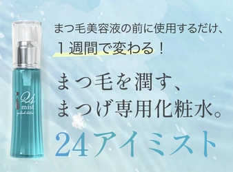 まつ毛を潤すまつげ専用化粧水「24アイミスト」を発売