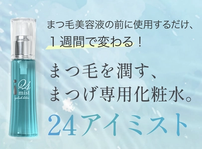 まつ毛を潤すまつげ専用化粧水「24アイミスト」を発売