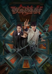 異世界ブロマンスサスペンス 『致命遊戯』 Blu-ray 下巻 (完全生産限定盤)が本日発売！！