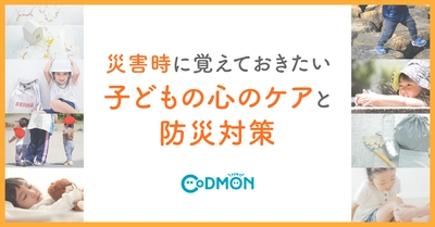 災害時に覚えておきたい 子どもの心のケアと防災対策