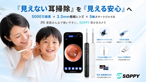 「見えない耳掃除」を「見える安心」へ。
お客様の声から生まれた5つの進化──SOPPY、家族みんなで使いやすい耳かきカメラを登場！