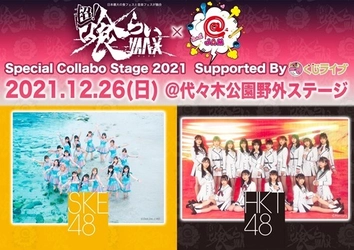 「超！喰らいマックス」×「＠JAM」に SKE48・HKT48が出演決定！！ 日本有数アイドルフェスと驚異の動員数を誇る 食＆音楽フェスの初コラボ！