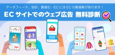 ECサイト運営者向け“ウェブ広告運用”を支援！ 専門のコンサルタントが行う「無料診断サービス」開始