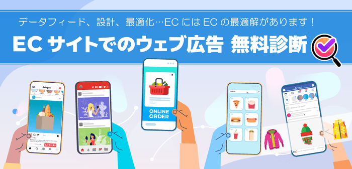 ECサイトのウェブ広告アカウント診断｜株式会社AZ