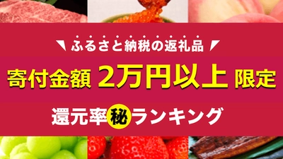 「2万円以上の寄附」でもらえるふるさと納税の返礼品 還元率ランキングを発表【2021年3月】