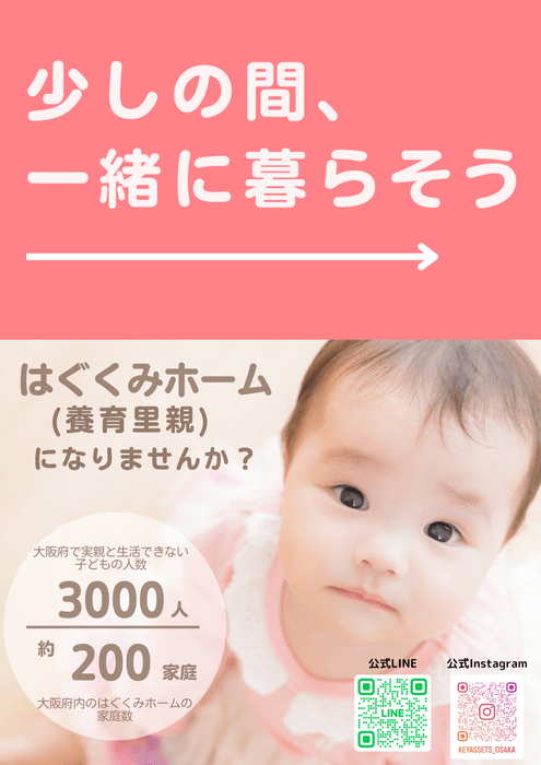 はぐくみホーム(養育里親)募集中