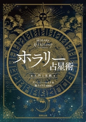 質問を口にした時間で占う「ホラリー占星術」とは？