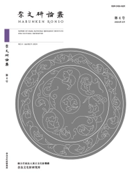 『奈文研論叢第4号』を公開しました