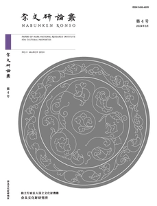 『奈文研論叢第4号』を公開しました