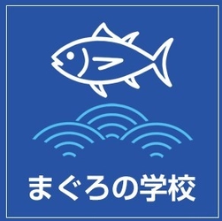 まぐろの学校 幸