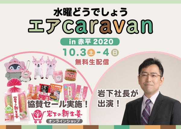 『水曜どうでしょうエアキャラバンin 赤平2020』に岩下社長出演＆オンラインショップ協賛セール実施