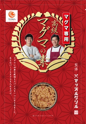 YouTubeチャンネル「マッスルグリル」監修の商品第2弾！ 「高級マグマの素」と「マグマ専用　乾燥オニオン」が 9月4日より藤和乾物ECサイトで販売開始