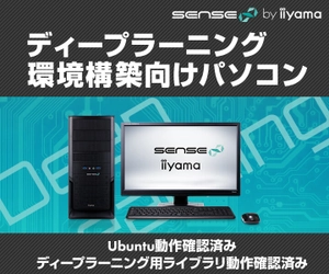 iiyama PC「SENSE∞（センス インフィニティ）」より ディープラーニング環境構築向けパソコンを発売