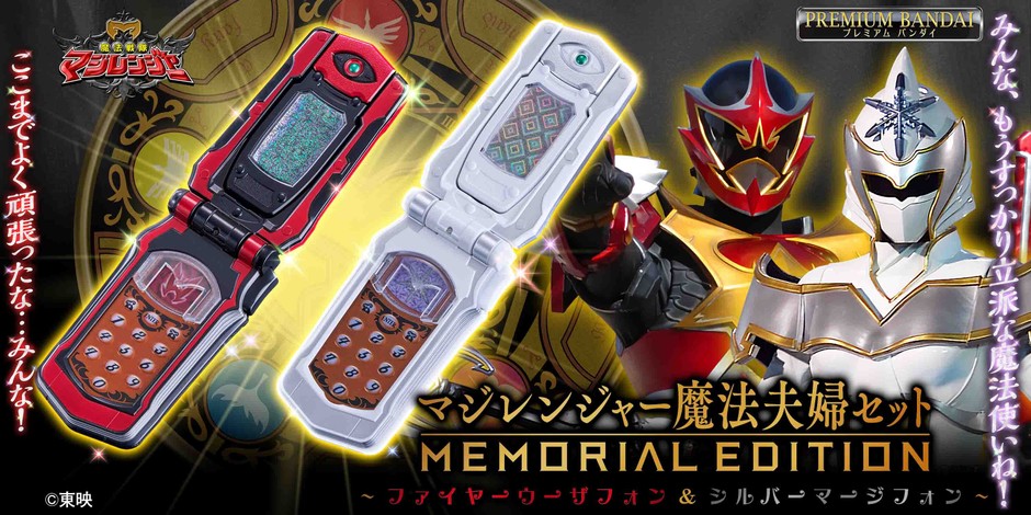 マジレンジャー魔法夫婦セット -MEMORIAL EDITION-~ファイヤーウーザフォン&シルバーマージフォン~