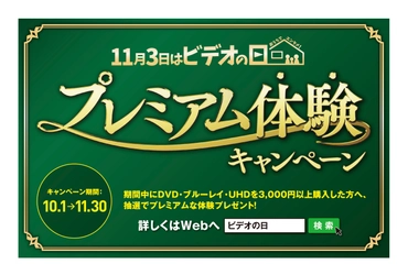 映像業界ならではの特別な体験が当たる！ “11月3日は「ビデオの日」”記念 「プレミアム“体験”キャンペーン」を10/1～11/30に実施