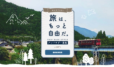 旅の資金1,000万円！積水ハウス、地域とともに地方を盛り上げる 「TRIP BASE STYLEアンバサダー」を決定