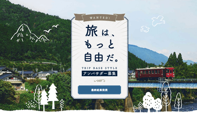 TRIP BASE STYLEアンバサダー募集 最終結果発表