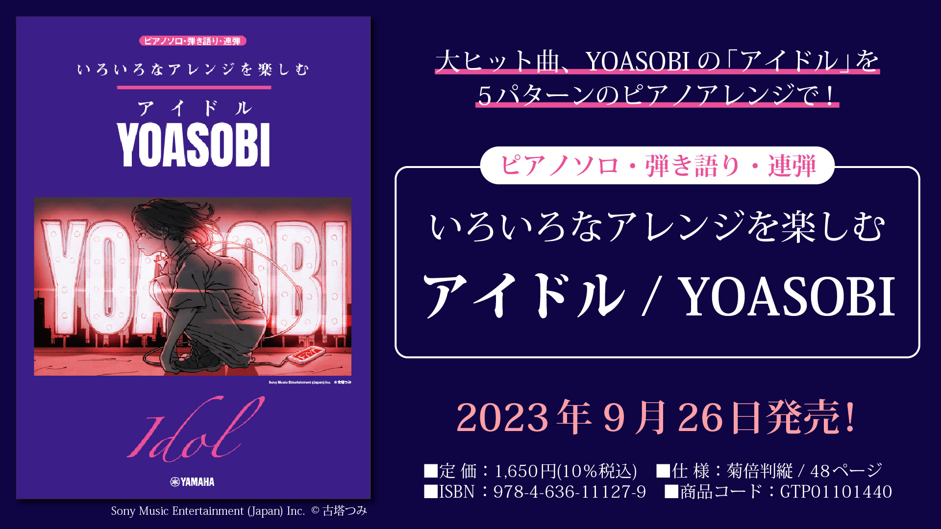 いろいろなアレンジを楽しむ アイドル/YOASOBI」 9月26日発売！ | NEWSCAST