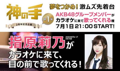 指原莉乃がカラオケに来て目の前で歌ってくれる！ 3Dスマホクレーンゲーム「神の手」2周年記念企画 「夢を掴め！激ムズ先着台」