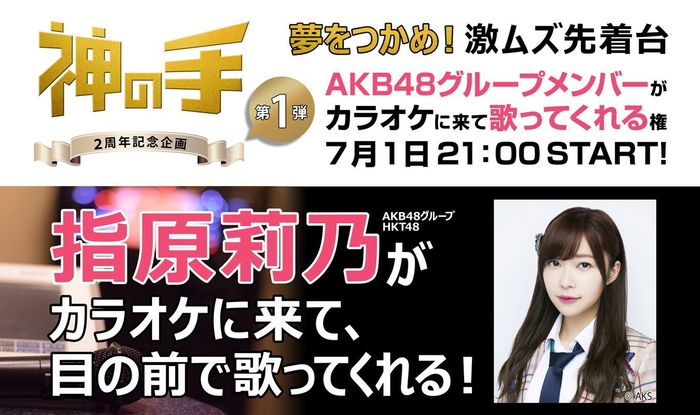 「神の手」2周年記念企画第1弾指原莉乃がカラオケに来て歌ってくれる権