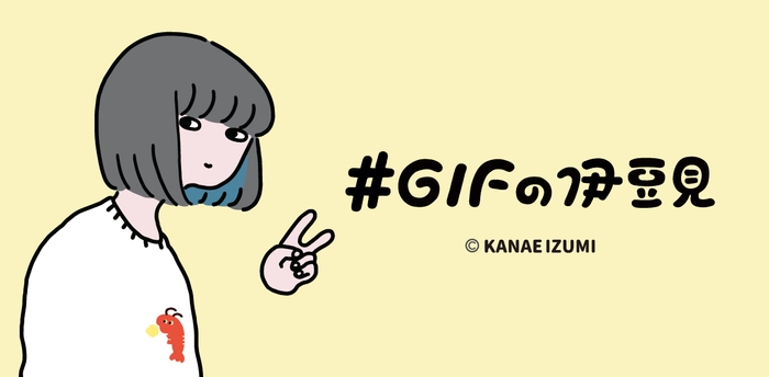 #GIFの伊豆見