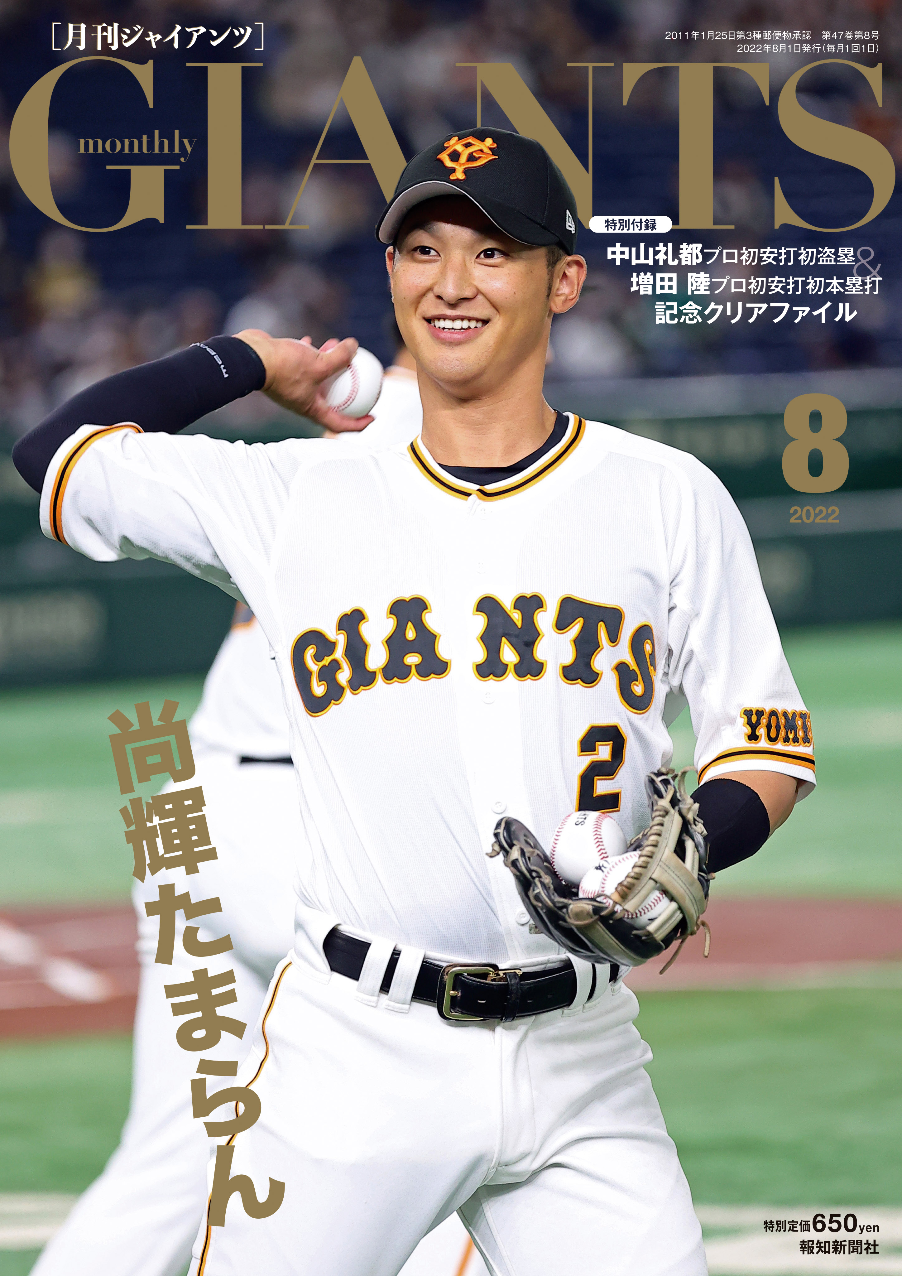 表紙は吉川尚輝!「月刊ジャイアンツ８月号」6月24日(金)から発売