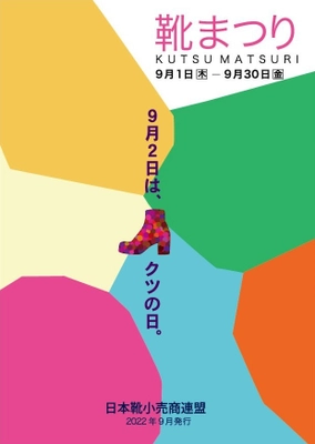 9月2日は“クツの日”！ 抽選500名限定、5,000円のお買い物券が当たる 靴まつりキャンペーンを全国の加盟店で開催