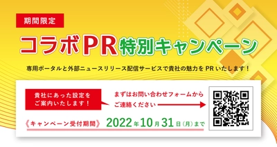 テイクアウトPRサービス【モグモグテイクアウト】　 情報発信コラボPR特別キャンペーンを開催！ キャンペーン受付期間は9月28日(水)～10月31日(月)！