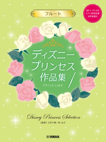 フルート ディズニープリンセス作品集「ウィッシュ」まで 【ピアノ伴奏音源&伴奏譜付】