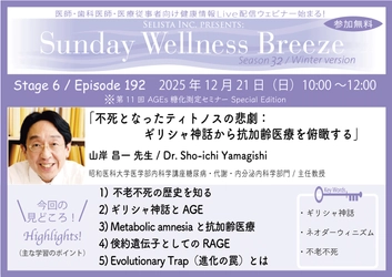 《医師・歯科医師・薬剤師向け》 無料オンラインセミナー12/21(日)朝10時開催 『不死となったティトノスの悲劇： ギリシャ神話から抗加齢医療を俯瞰する』 山岸 昌一 先生 (昭和医科大学医学部内科学講座糖尿病 ・代謝・内分泌内科学部門 / 主任教授)