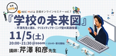 KEC Miriz、オンラインセミナー～芹澤先生と語る、クリエイティブラーニング型の英語授業～を 11月5日(土)に開催