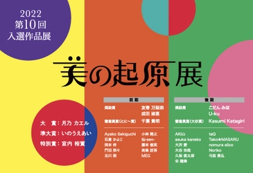 〈2022美の起原展〉最終審査結果発表　 307名・394応募作品の中から大賞が決定！