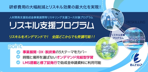 事業展開等リスキリング支援コース対象eラーニングリリース 　事業展開・DX・脱炭素の3大テーマをカバー