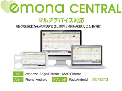 オンプレ・クラウド対応の分娩監視セントラルシステム 「emona CENTRAL」6月1日(木)より発売開始