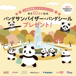 上野動物園ジャイアントパンダ来日50周年記念！ 10月26日より上野・御徒町近隣7施設でイベントを開催