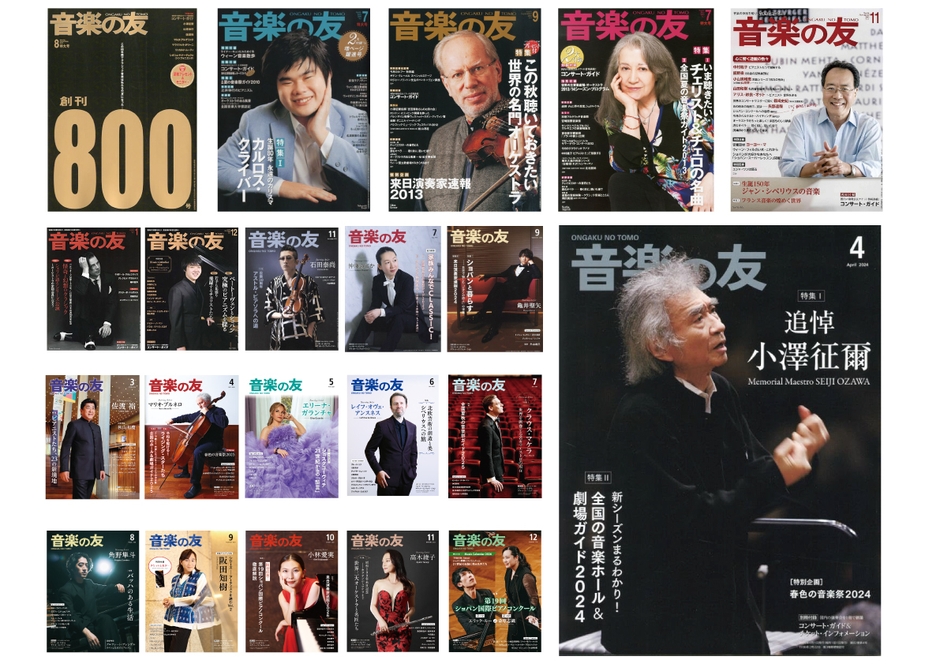 豪華絢爛! 旬な音楽家たちが表紙を飾る月刊誌『音楽の友』