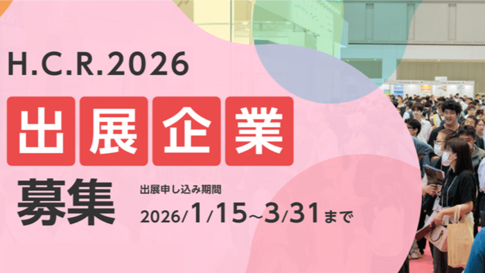 H.C.R.2026 出展企業募集