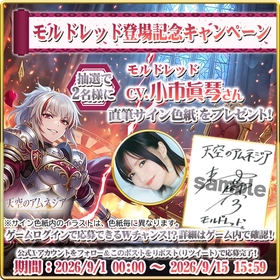 「天空のアムネジア」、声優・小市眞琴さん直筆サイン 色紙プレゼントキャンペーン9/15まで開催