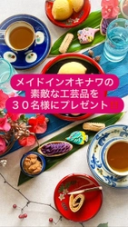 「FEEL OKINAWA～沖縄伝統工芸品プレゼントキャンペーン～」を 沖縄物産店「銀座わしたショップ」で2月27日まで開催　 メイドイン沖縄の工芸品が30名様に当たる！